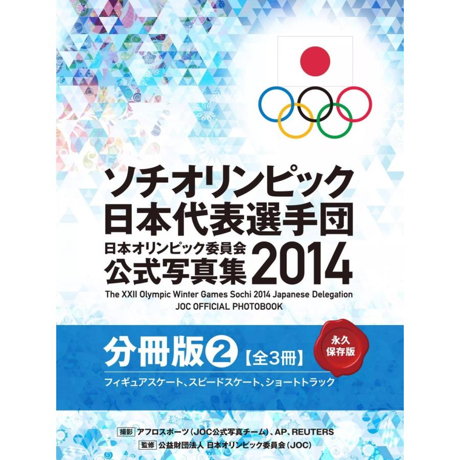 ソチオリンピック日本代表選手団 日本オリンピック委員会公式写真集2014 スケート編 電子書籍版