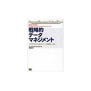 戦略的データマネジメント 企業利益は真のデータ価値にあり