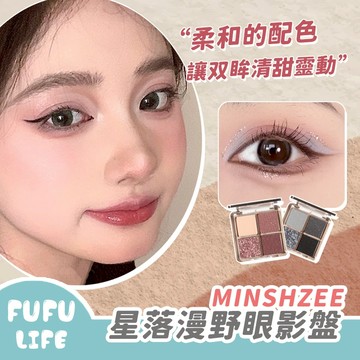 [台灣現貨] 星落漫野眼影盤 四色眼影盤 大地色 煙燻妝 啞光 珠光 MINSHZEE 茗希芝