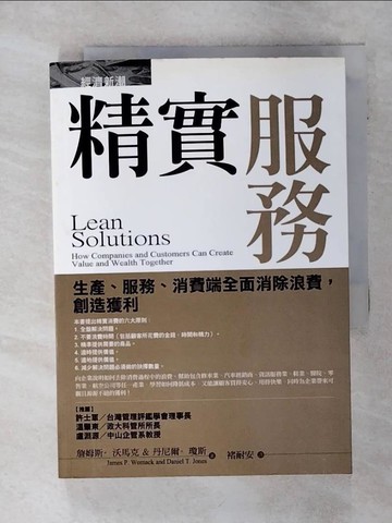 【書寶二手書T7／財經企管_TFW】精實服務_詹姆斯沃馬克