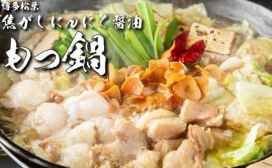 松葉の博多もつ鍋セット「焦がしにんにく醤油」2人前～3人前