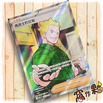 【窩作夥】馬志士的交易 M1L 085 支援者 高版本 SR 超級勇氣 寶可夢 PTCG 中文版單卡