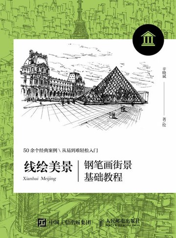 【電子書】线绘美景 钢笔画街景基础教程
