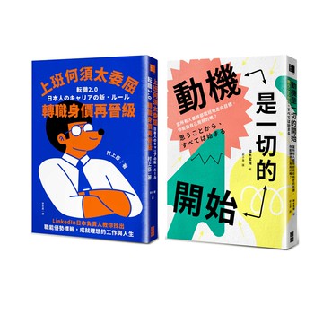 《上班何須太委屈，轉職身價再晉級》+《動機是一切的開始》