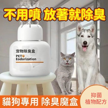 🔥熱賣 寵物除臭盒 狗狗除臭劑 室內除味劑 家用香薰 祛尿味 貓砂盆除臭劑 貓咪除味盒 寵物淨味器 狗狗淨味盒 寵物用品