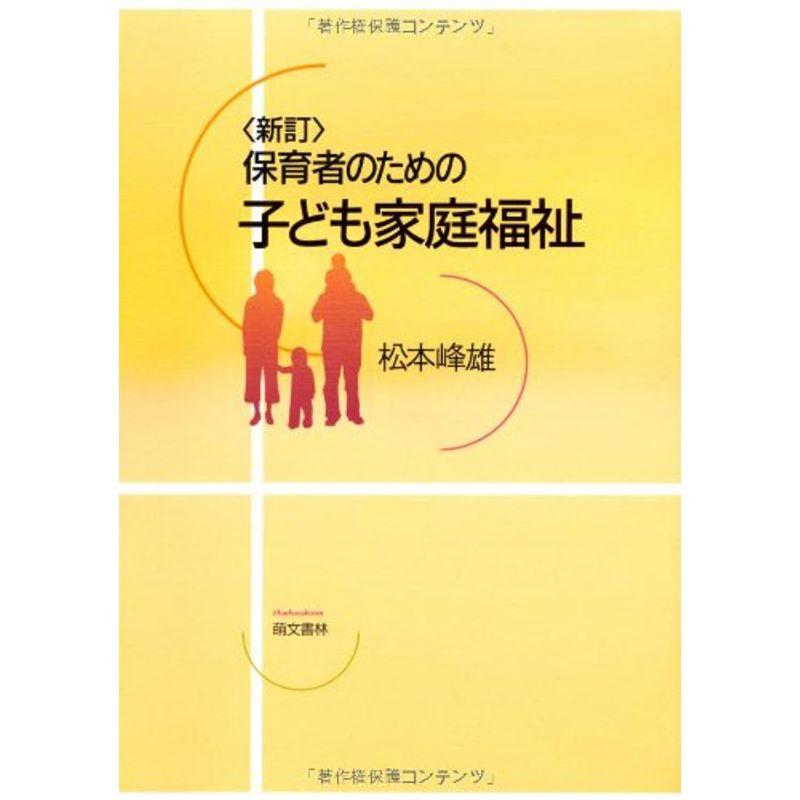 保育者のための子ども家庭福祉