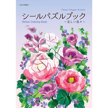 貼紙拼畫書《シールパズルブック　～美しい花々～ 》【東京卡通漫畫專賣店】