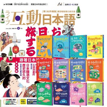 互動日本語（1年12期） 贈 溫美玉SEL小學堂【社會情緒學習】（全12書）