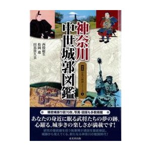 図説 日本の城郭シリーズ 第1巻 神奈川中世城郭図鑑