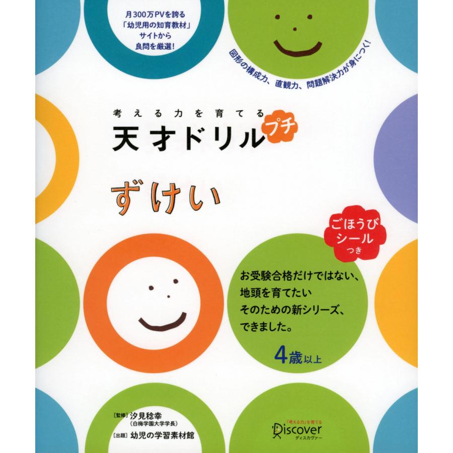 ごほうびシールつき 考える力を育てる 天才ドリル プチ ずけい 4歳以上