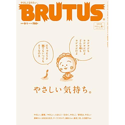 BRUTUS(ブルータス) 2021年 9月1日号 No.945[やさしい気持ち。