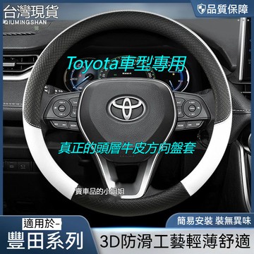 豐田專用 Toyota車型專用 真皮方向盤套 透氣防滑 方向盤皮套 Yaris Camry RAV4 altis chr