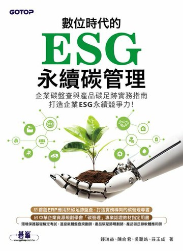 【電子書】數位時代的ESG永續碳管理(ERP學會碳管理專業認證指定教材)