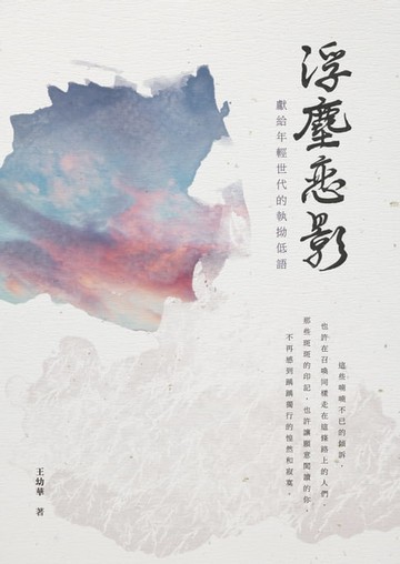 【電子書】浮塵戀影：獻給年輕世代的執拗低語