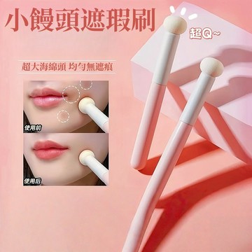 隔日到貨❣️遮瑕刷 小饅頭遮瑕刷 蘑菇頭遮瑕刷 黑眼圈遮瑕刷 不吃粉 化妝刷 痘印無刷痕 遮瑕刷 淚溝刷 子彈頭海綿刷