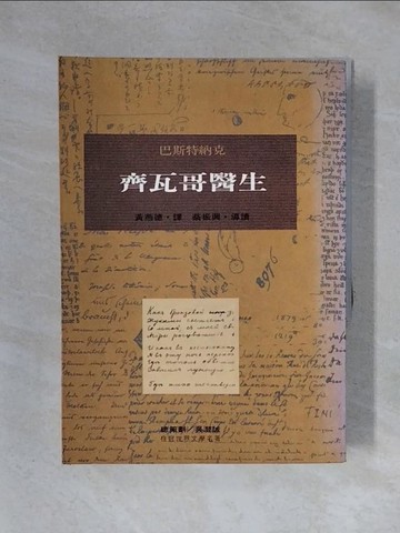 【書寶二手書T1／翻譯小說_X3X】齊瓦哥醫生_巴斯特納克著, Boris Leonidovich Pasternak, 黃燕德譯