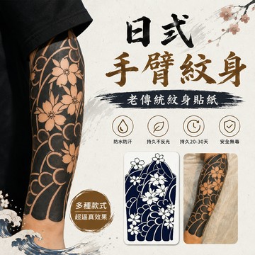 廢物專賣店 日式手臂紋身 包手紋身貼紙 半永久 老傳統紋身貼紙 防水紋身貼 刺青貼紙 彩色紋身貼 萬聖節 生日禮物 交換