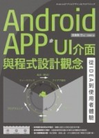 Android APP UI介面與程式設計觀念：從IDEA到使用者體驗[二手書_良好]