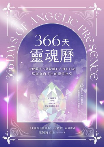 【電子書】366天靈魂曆：天使數字✕能量礦石✕每日日記，掌握來自宇宙的靈性指引