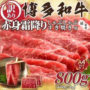 訳あり！博多和牛赤身霜降りしゃぶしゃぶすき焼き用 (肩・モモ) 800g (400g×2p)