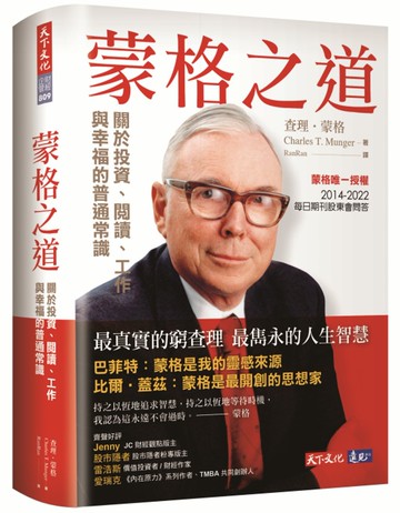 蒙格之道：關於投資、閱讀、工作與幸福的普通常識