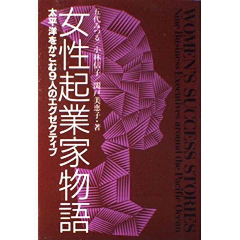 女性起業家物語?太平洋をかこむ9人のエグゼクティブ
