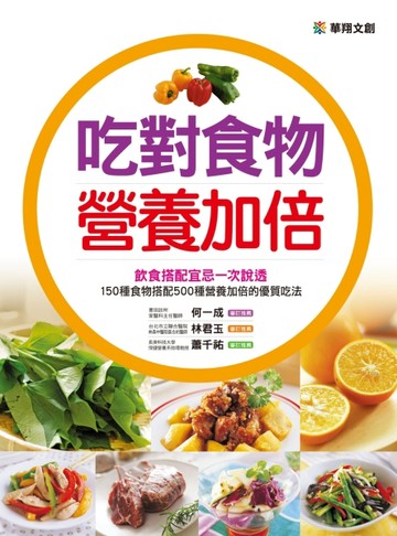 吃對食物營養加倍[二手書_良好]