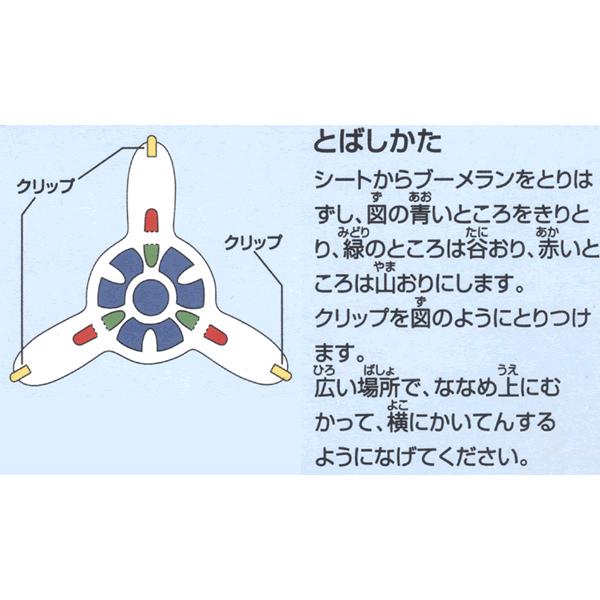 工作キット　手作りブーメラン