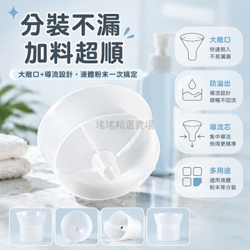 台灣出貨✨ 大敞口分裝漏斗 乳液爽膚水分裝器 散粉填充工具 化妝品分裝瓶專用 按壓式灌裝漏斗