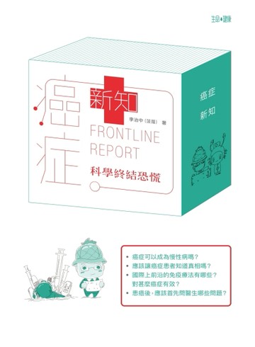 癌症˙新知：科學終結恐慌[二手書_良好]