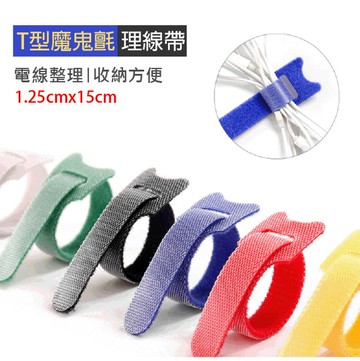 Loxin T型魔鬼氈理線帶 15公分 魔鬼氈 束線帶 整線帶 理線帶 紮線帶 束帶 電線收納