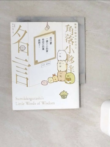 【書寶二手書T1／少年童書_WMK】角落小夥伴的生活之角落小夥伴名言_橫溝由里