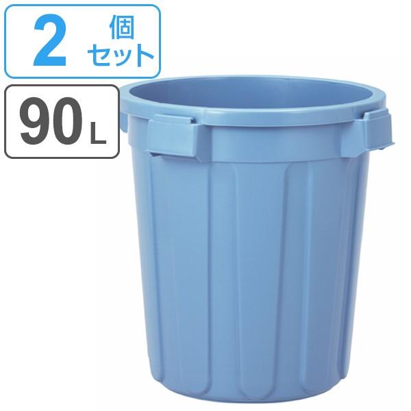 ゴミ箱 90L 本体 2個セット ニューセレクトペール 丸型 大容量 ごみ箱