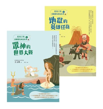 【電子書】給孩子的希臘羅馬神話故事（最超值雙書‧上【眾神的世界大戰】╳下【地獄的英雄任務】）