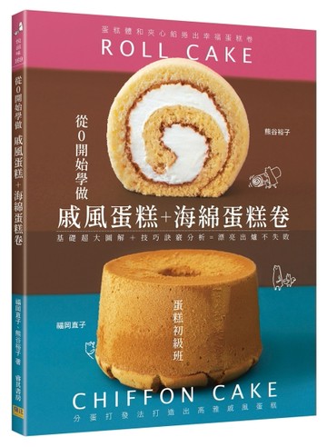 從0開始學做戚風蛋糕＋海綿蛋糕卷︰基礎超大圖解＋技巧訣竅分析=漂亮出爐不失【TAAZE讀冊生活】