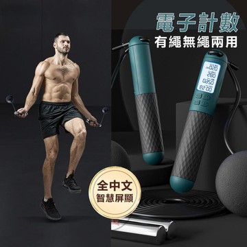 電子計數眺繩 中文智能屏顯 眺繩爆汗眺繩 負重大球 無繩眺繩 健身眺繩 智慧訓練眺繩 兩用眺繩 爆汗智能眺繩