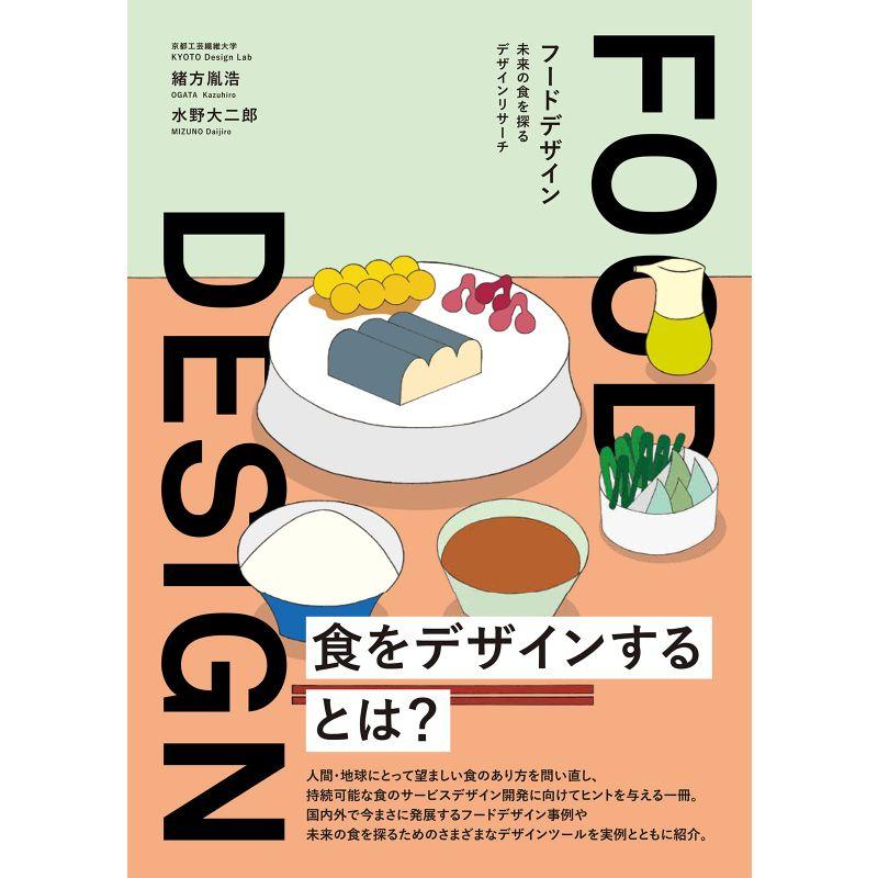 FOOD DESIGN フードデザイン 未来の食を探るデザインリサーチ