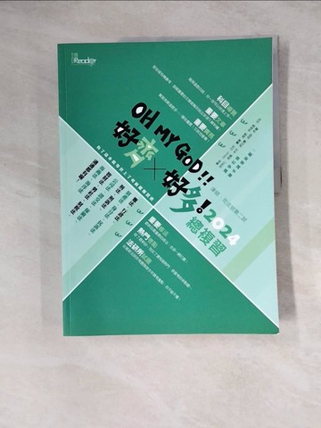 【書寶二手書T7／進修考試_Z1X】好齊×好多！總複習：2024律師、司法官第二試_讀享編輯團隊