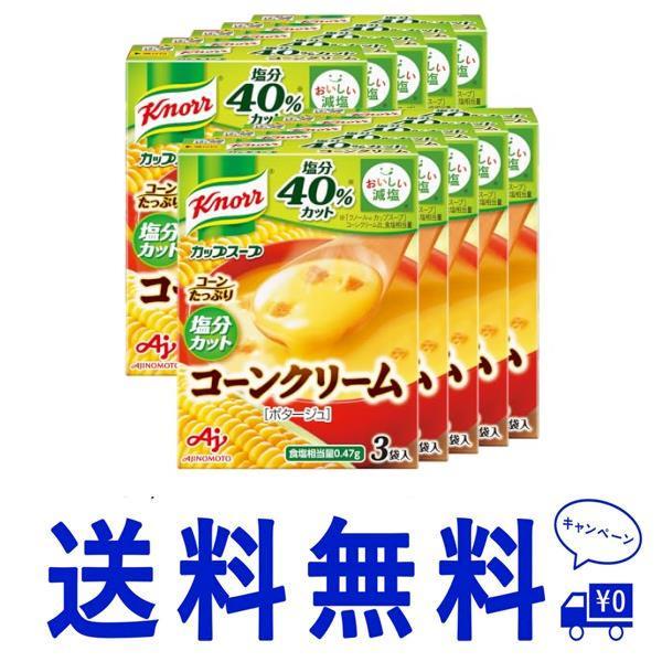 セールリニューアル品 味の素 クノール カップスープ コーンクリーム塩分カット 3食入箱×10個