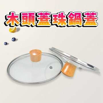 【三層肉】木頭蓋珠鍋蓋 雪平鍋鍋蓋 湯鍋鍋蓋 強化玻璃鍋蓋 不鏽鋼鍋蓋 透明鍋蓋 鍋蓋 18cm 20cm 22cm