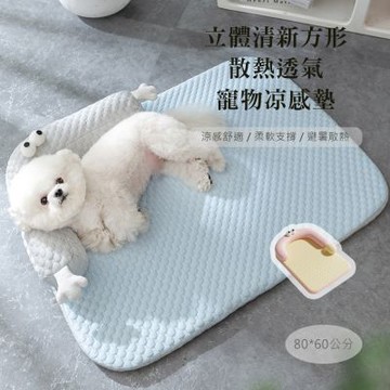 【QHL酷奇】多款任選 立體方形 散熱透氣 寵物涼感墊-XL號