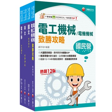 【千華】2025[電氣]臺灣菸酒從業評價職位人員甄試課文版套書：全面收錄重點，以最短時間熟悉理解必考關鍵！