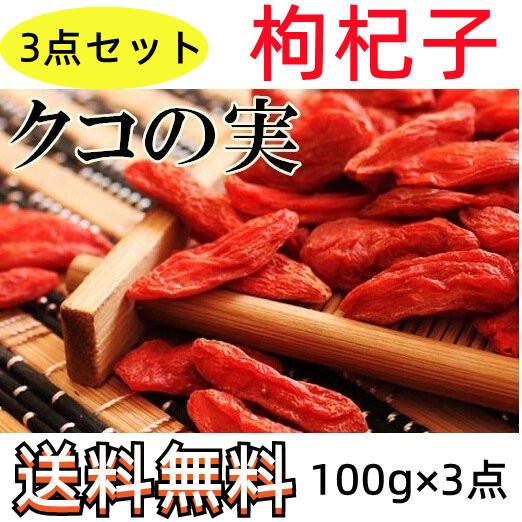 　クコの実 枸杞子  くこし 100g×3点  中国産　スープの具に 中華食材　 枸杞