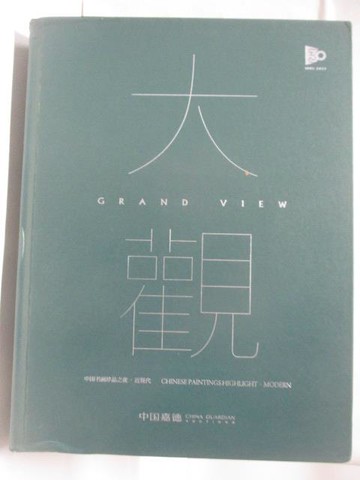 【書寶二手書T7／收藏_TYT】中國嘉德2023春季拍賣會_大觀-中國書畫珍品之夜 近現代_2023/6/12