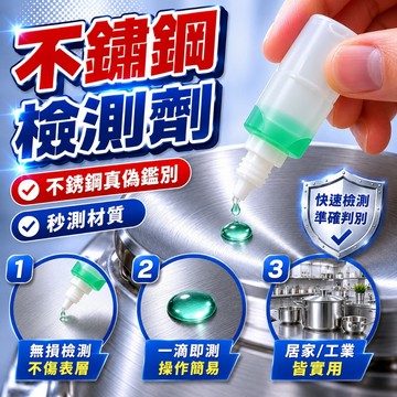 不銹鋼檢測液304 不銹鋼藥水檢測不銹鋼檢測劑  藥水鑑別液 藥水鑑定液 不銹鋼試劑