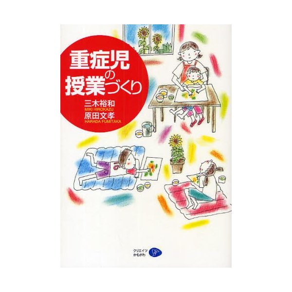 重症児の授業づくり