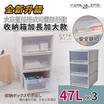 【FL 生活+】(3入組)大容量抽屜式可疊加耐重收納箱-加長加大款-47公升(YG-038)