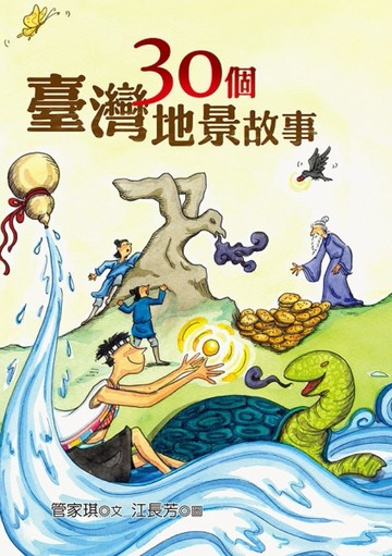 30個臺灣地景故事【二手書_良好】TAAZE讀冊生活