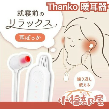 日本 Thanko 暖耳器 溫熱 溫感 耳塞 3段溫控 舒眠 USB 睡前放鬆 自動斷電【小福部屋】
