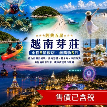 經典五星越南芽莊全程5星飯店.疊山島離島祕境.出海浮潛.獨木舟.摩西分海.五星酒店下午茶.纜車夜訪珍珠樂園.無購物五日含稅簽_26SVCXR104